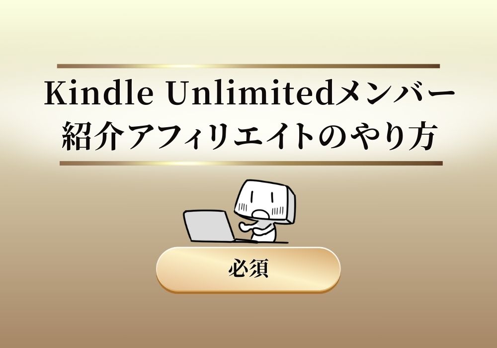 保護中: Kindle Unlimitedメンバー紹介アフィリエイトのやり方【7日間でKindle初出版プログラム】