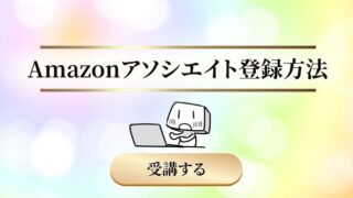 保護中: Amazonアソシエイト登録方法【7STEP出版プログラム／レシピ本】