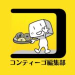 コンティーゴ編集部