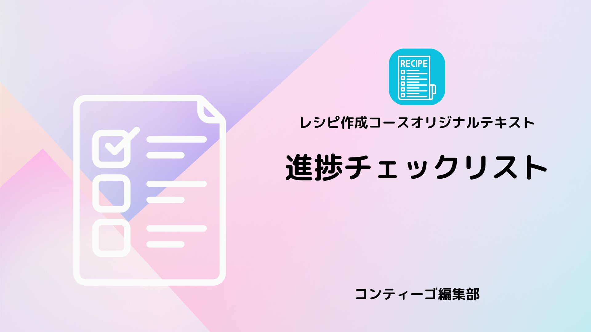 保護中: 進捗チェックリスト【レシピ作成コース】